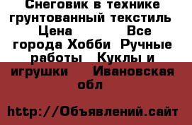 Снеговик в технике грунтованный текстиль › Цена ­ 1 200 - Все города Хобби. Ручные работы » Куклы и игрушки   . Ивановская обл.